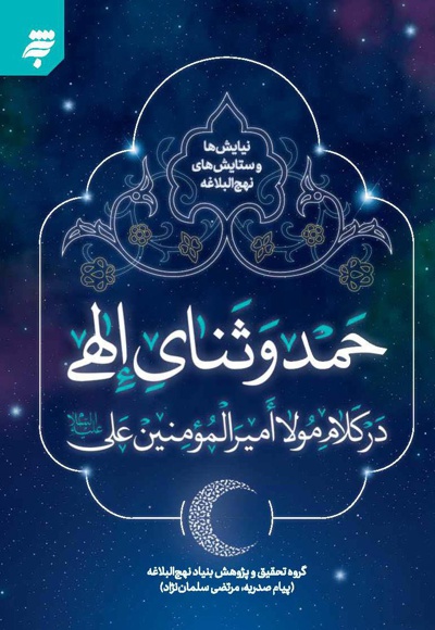 حمد و ثنای الهی در کلام امیرالمؤمنین (ع)